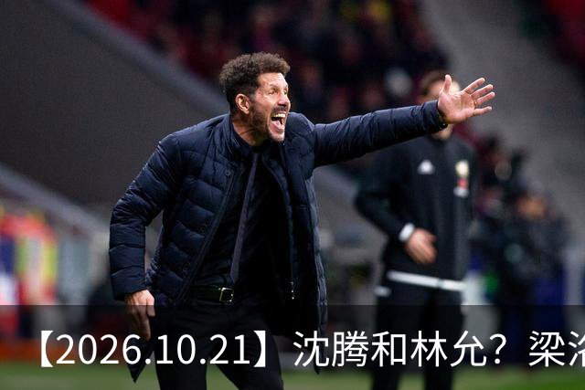 【2026.10.21】沈腾和林允？梁洛施再婚的财产？刘学义的身家？小燕子要复出？郭宇欣什么背景？娱乐圈相关行业会消失？