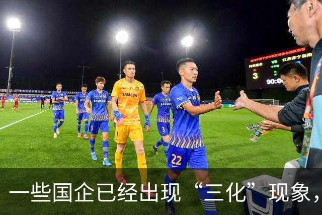 一些国企已经出现“三化”现象，而且这种现象有愈演愈烈的态势