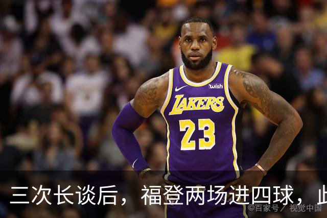 三次长谈后，福登两场进四球，此前十个月没进球