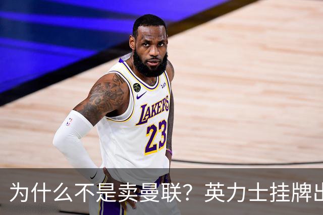 为什么不是卖曼联？英力士挂牌出售洛桑体育