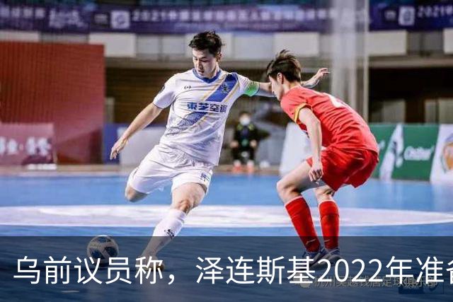 乌前议员称，泽连斯基2022年准备接受俄所有要求，每个条款都同意