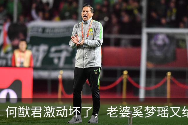 何猷君激动坏了，老婆奚梦瑶又给他争光了，原来他才是高攀的那个