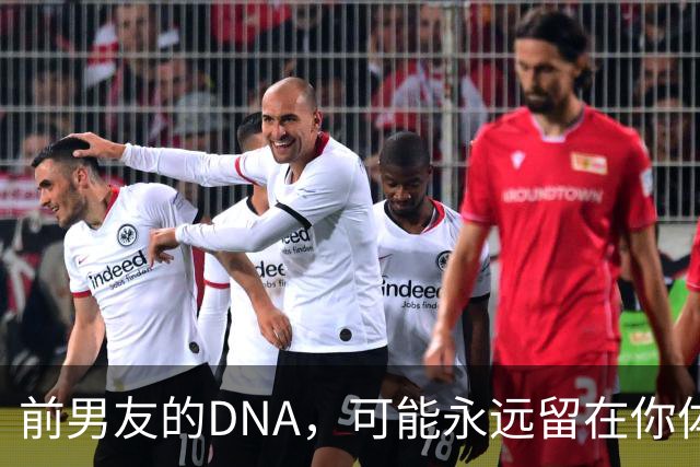 前男友的DNA，可能永远留在你体内？别再被短视频误导，真相讲透