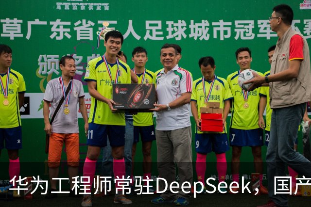 华为工程师常驻DeepSeek，国产大模型与芯片不再“将就”，开始一起定义下一代AI芯片