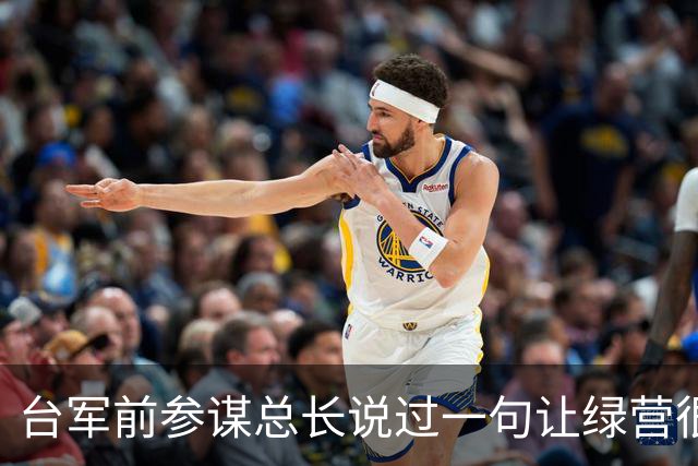 台军前参谋总长说过一句让绿营很难受的话：大陆根本不需要开枪。