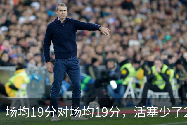场均19分对场均19分，活塞少了22+9内线，76人冲4比0