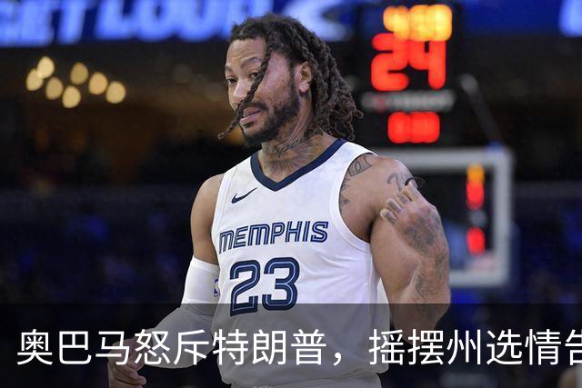 奥巴马怒斥特朗普，摇摆州选情告急，民主党底线变了，川普或躺赢