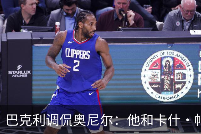 巴克利调侃奥尼尔：他和卡什·帕特尔混在一起，这很危险
