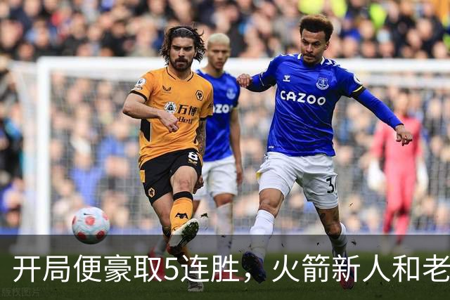 开局便豪取5连胜，火箭新人和老将的状态看起来都相当不错？