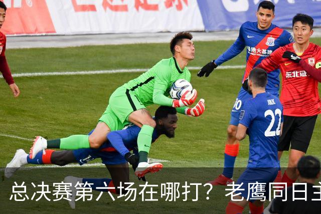 总决赛第六场在哪打？老鹰同日主场，梦想球馆被占