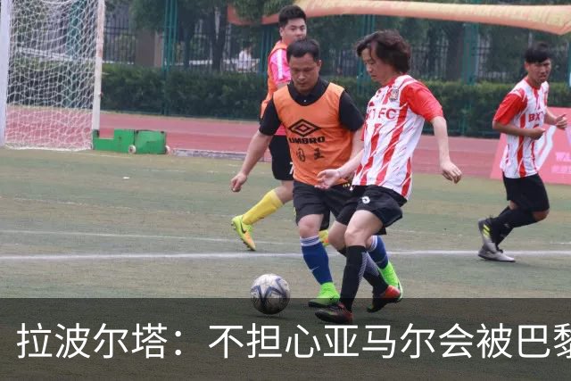 拉波尔塔：不担心亚马尔会被巴黎的高薪诱惑，对巴萨底蕴充满信心