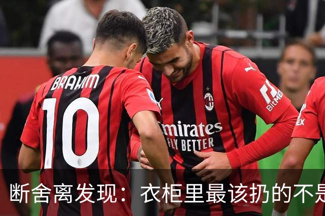 断舍离发现：衣柜里最该扔的不是旧衣服，而是这7件“隐形垃圾”