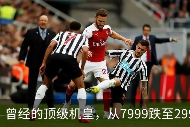 曾经的顶级机皇，从7999跌至2999，跳水5000，还值得入手吗？