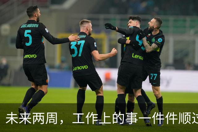 未来两周，工作上的事一件件顺过来的三个星座，别再着急
