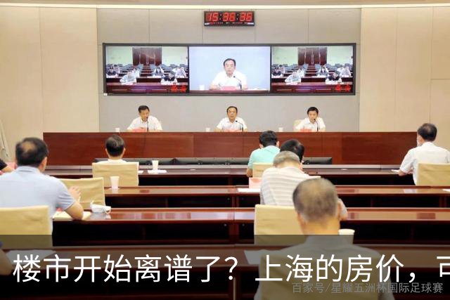 楼市开始离谱了？上海的房价，可能会迎来新一轮洗牌，很现实！