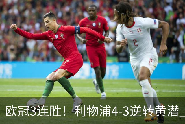 欧冠3连胜！利物浦4-3逆转黄潜 麦卡双响恩古莫哈两助维尔茨破门