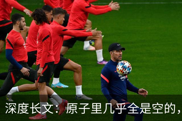 深度长文：原子里几乎全是空的，为什么光却穿不过一堵墙？