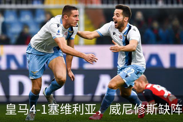 皇马4-1塞维利亚，威尼修斯缺阵反显灵动，姆巴佩梅开二度