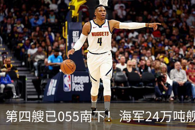 第四艘已055南下！海军24万吨舰队集结西太，前锋直指罗斯福号