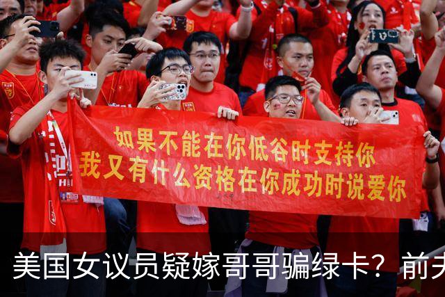 美国女议员疑嫁哥哥骗绿卡？前夫熟人曝惊人内幕，FBI十年前就查过，如今家都被搜了……