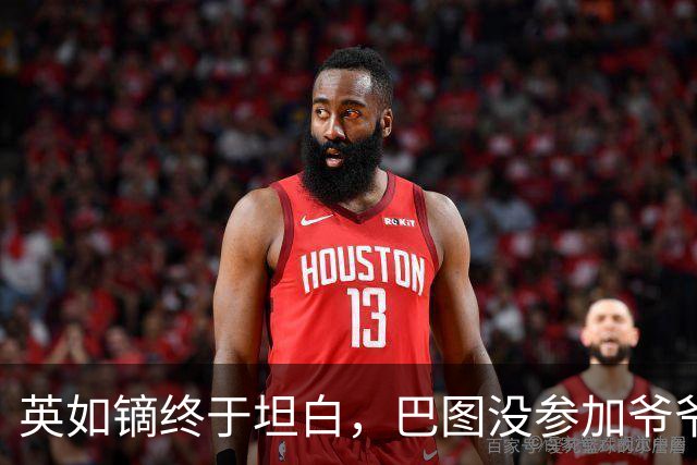 英如镝终于坦白，巴图没参加爷爷葬礼是真的，他和父亲不联系巴图