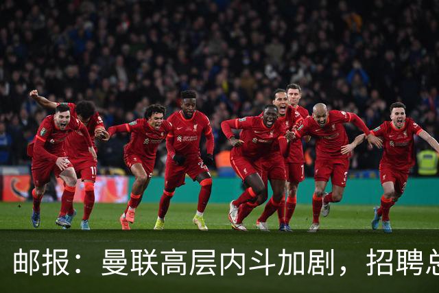 邮报：曼联高层内斗加剧，招聘总监维韦尔力推纳格尔斯曼