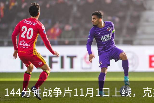144分钟战争片11月1日上线，克拉辛斯基动作转型之作