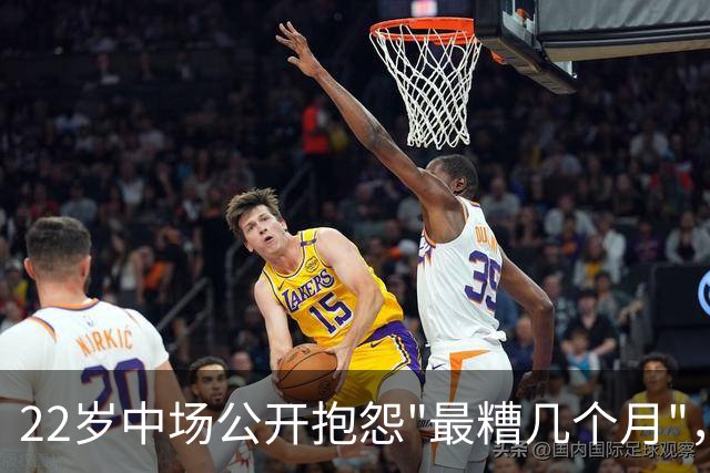 22岁中场公开抱怨"最糟几个月"，凯尔特人冬窗该再出手吗