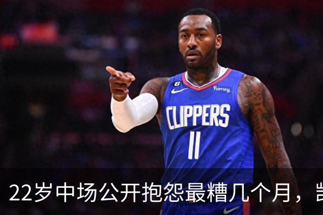 22岁中场公开抱怨"最糟几个月"，凯尔特人冬窗该再出手吗