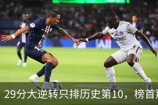 29分大逆转只排历史第10，榜首那场翻了36分