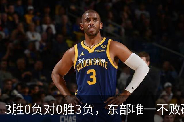 3胜0负对0胜3负，东部唯一不败碰上了最想赢的