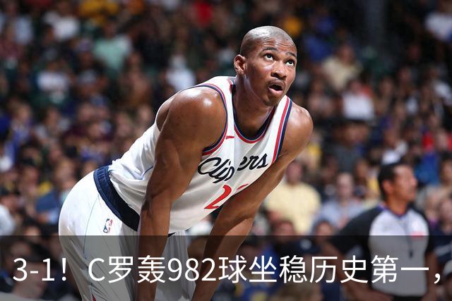 3-1！C罗轰982球坐稳历史第一，，赛后这一举动才是真格局