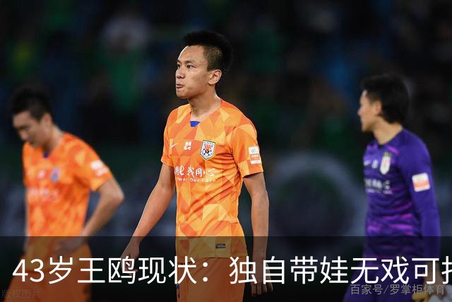 43岁王鸥现状：独自带娃无戏可拍，走进直播间卖口红，一句"最怕弹幕说没戏拍"让评论区吵翻
