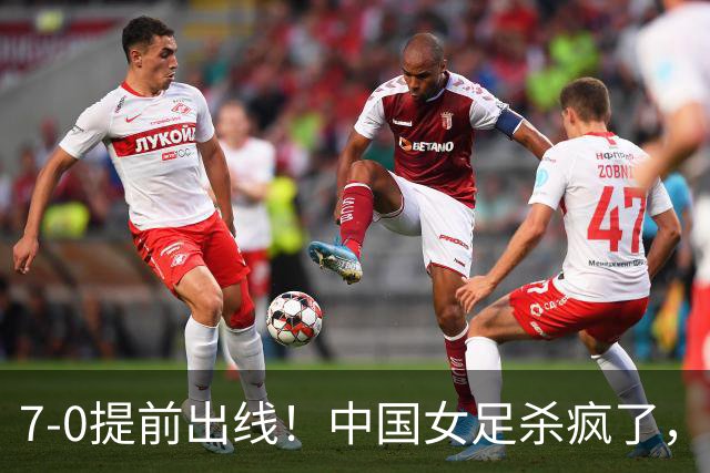 7-0提前出线！中国女足杀疯了，5人同时破门，U17世界杯16强定5席
