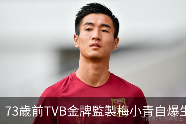 73歲前TVB金牌監製梅小青自爆生蛇 曾患膀胱癌險中風切除子宮