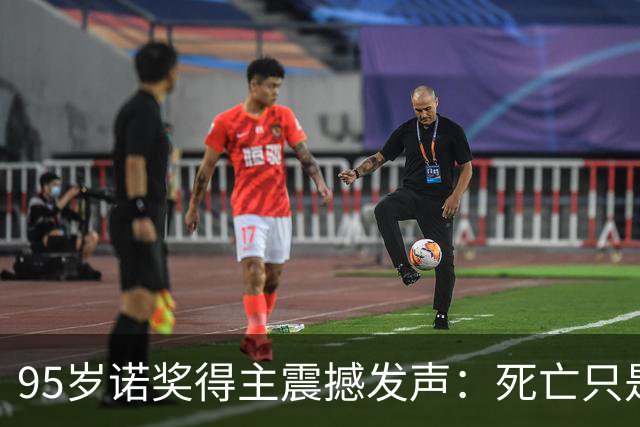 95岁诺奖得主震撼发声：死亡只是错觉，生命根本不会真正消逝！
