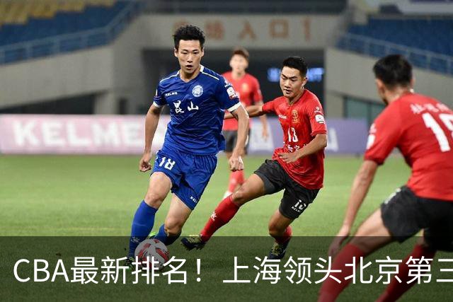 CBA最新排名！上海领头北京第三，辽宁连胜广东连败，四川第五山东倒数