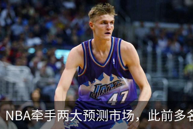 NBA牵手两大预测市场，此前多名球员教练涉赌案