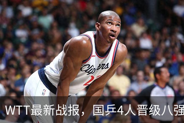 WTT最新战报，国乒4人晋级八强，王曼昱出局，孙颖莎险胜